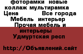 фоторамки  новые (коллаж-мультирамка) › Цена ­ 1 200 - Все города Мебель, интерьер » Прочая мебель и интерьеры   . Удмуртская респ.